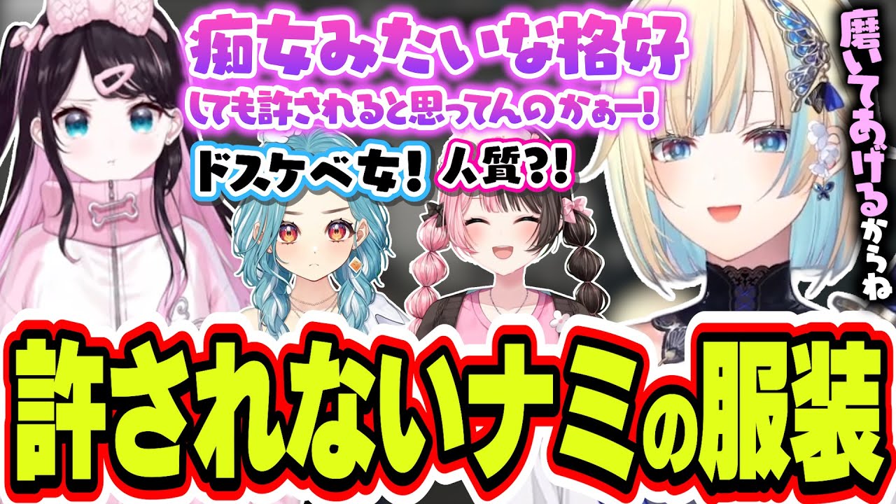 ママみたいな花芽なずなからナミの服装を痴女扱いされてしまう藍沢エマ