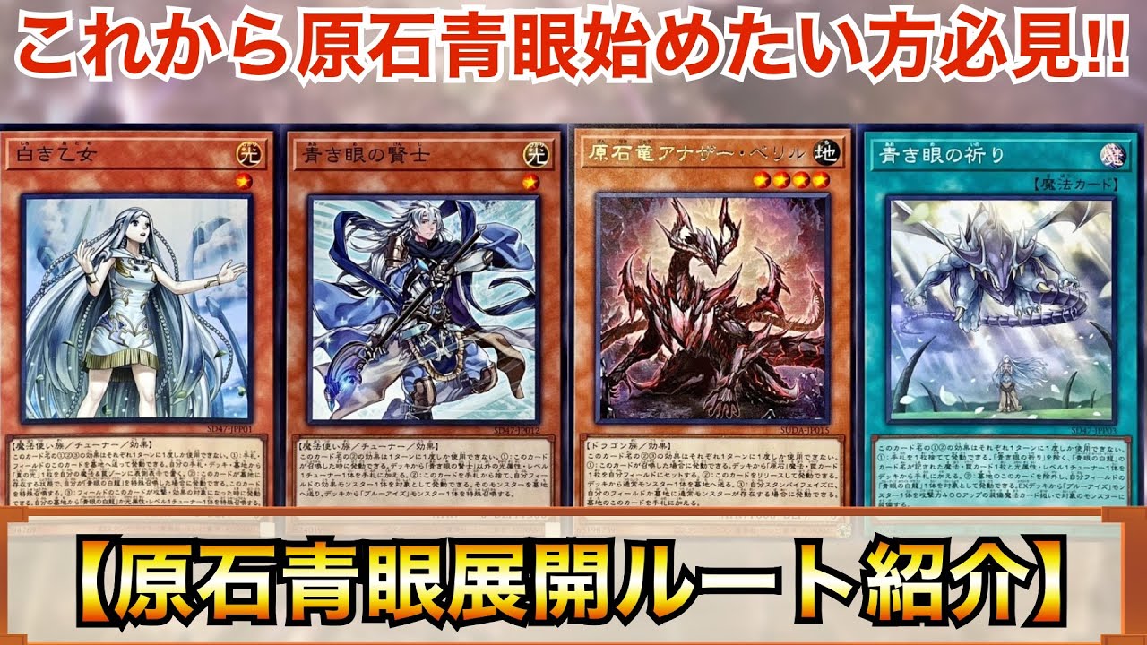 遊戯王】これから原石青眼を始めたい方必見‼︎原石青眼展開ルート紹介