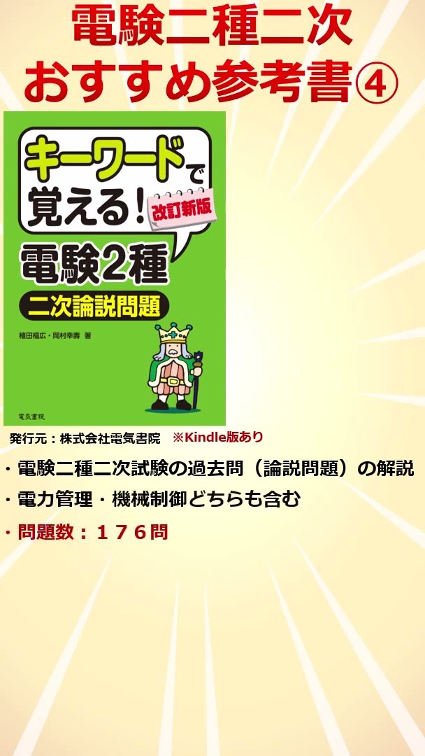 初受験者必見】電験二種二次 おすすめ参考書「キーワードで覚える！電