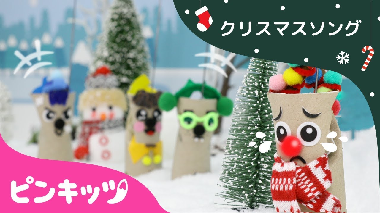 あかばなのトナカイ | おりがみ | クリスマスソング | ピンキッツ童謡