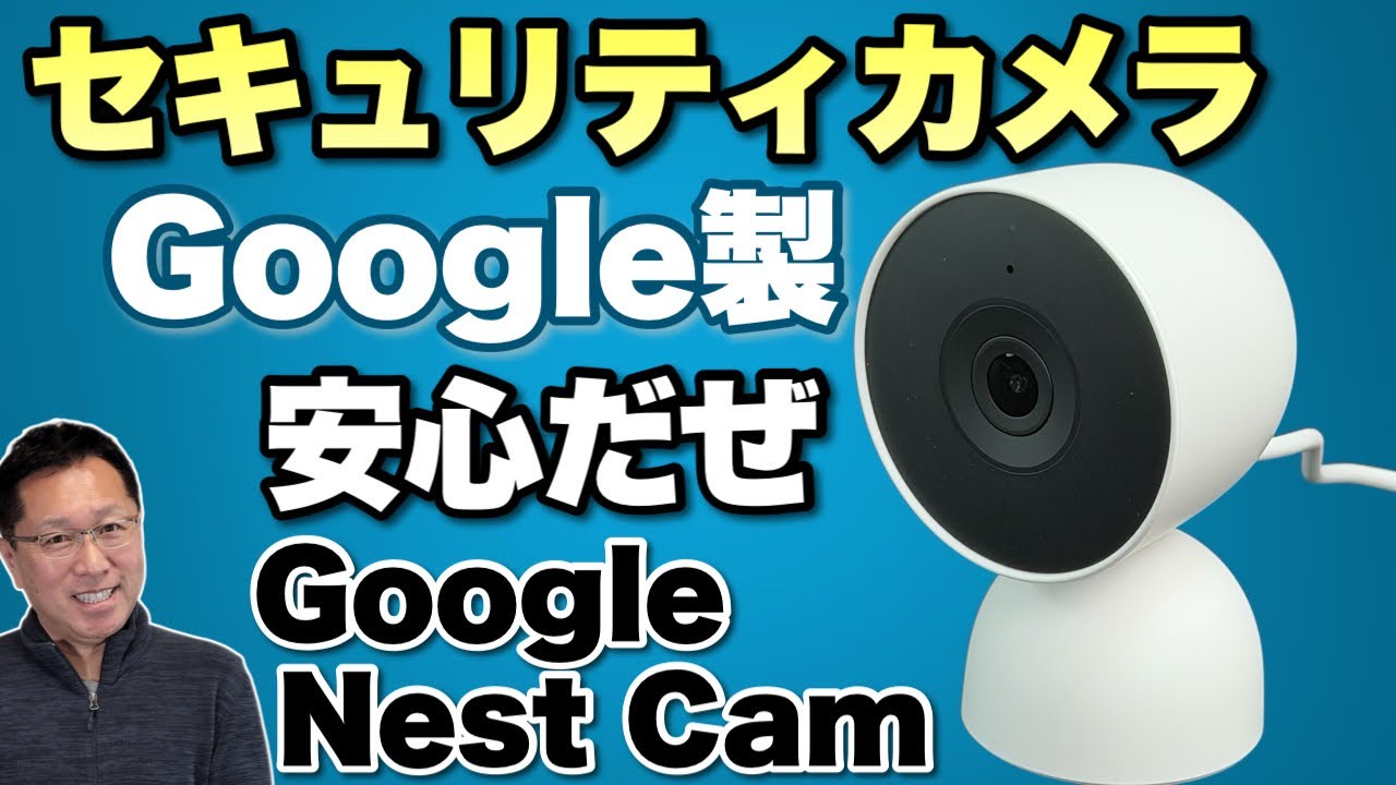 辛口レビュー】Google製のセキュリティカメラ「Google Nest Cam 屋内用