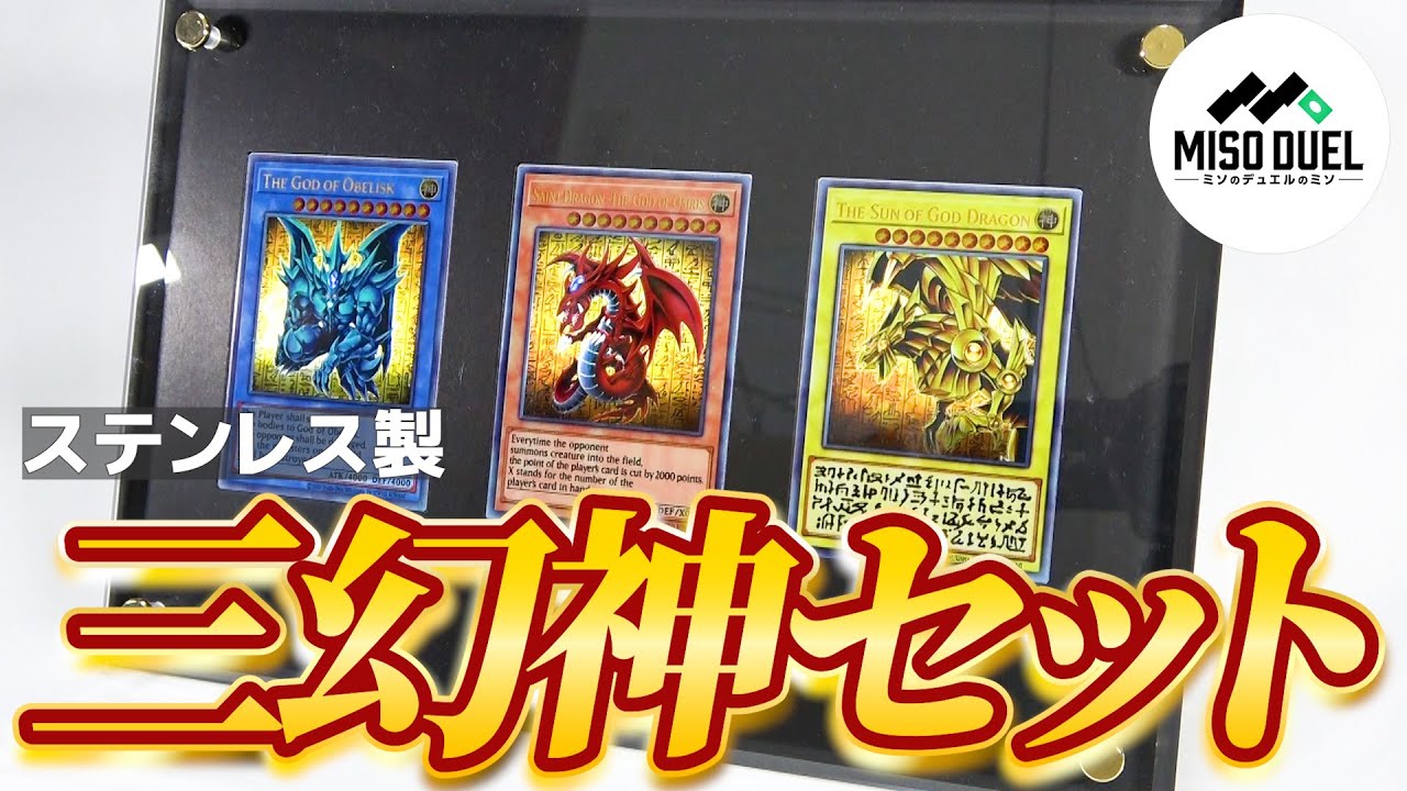 最安値】遊戯王OCG 25周年記念カードセット 三幻神 ステンレス 国内版
