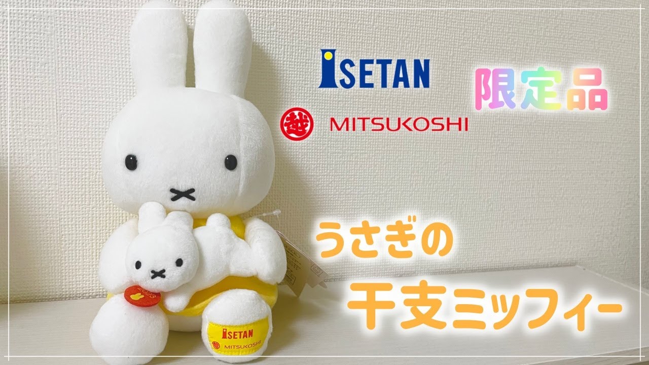 レア】三越伊勢丹のオンラインストアで限定干支ミッフィーを購入しま