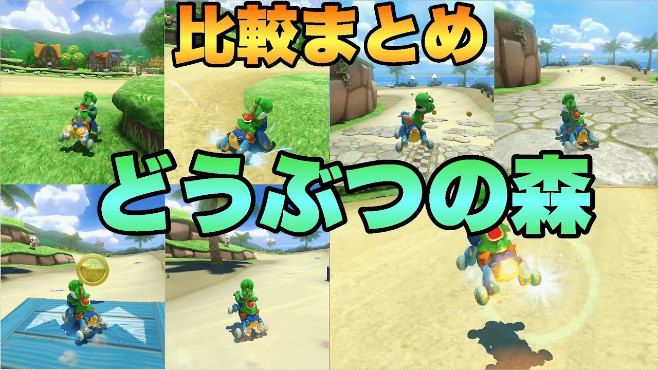 どうぶつの森の走法比較【マリオカート8DX】 - YouTube