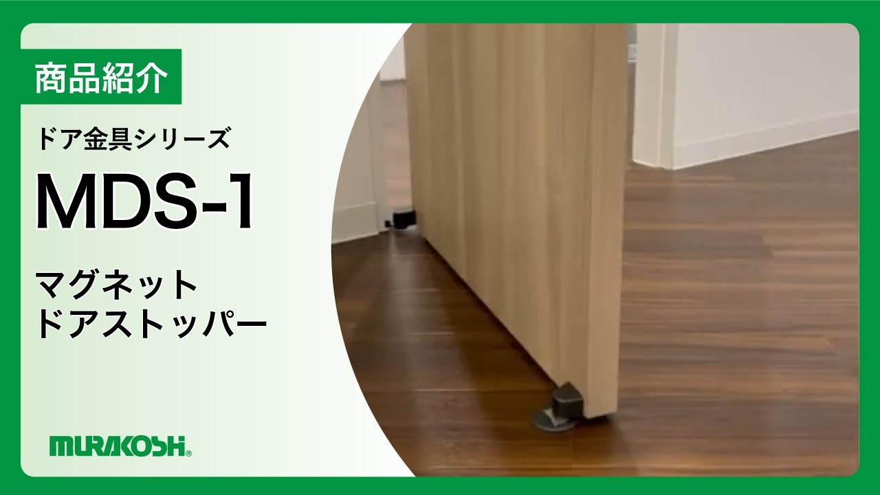 マグネットドアストッパー MDS-1 (茶、シルバー、黒) | すべての商品