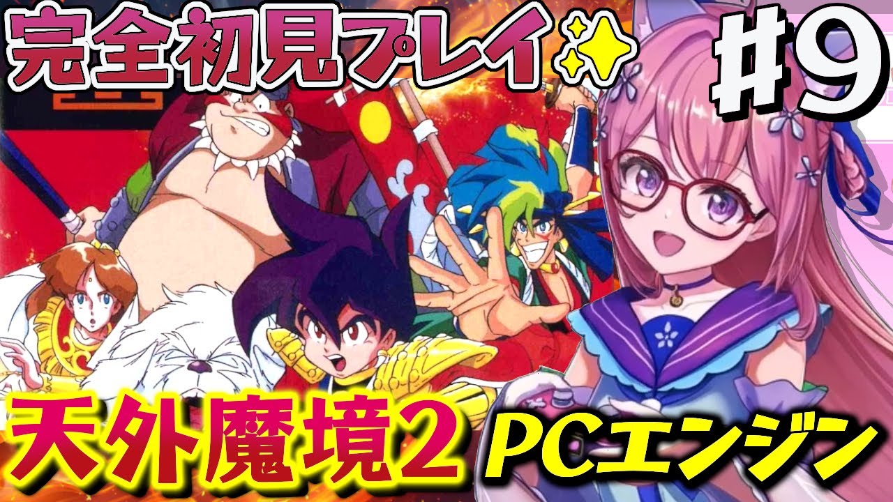 9【天外魔境Ⅱ 卍MARU 】比えい山へ.ᐟ PCエンジンに魅了されたVtuber