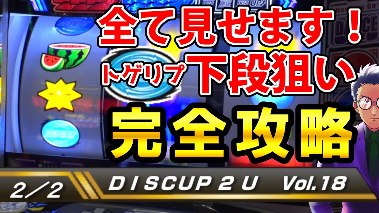 ディスクアップ2】DISCUP 2 U vol.18 2/2【パチスロ】 - YouTube