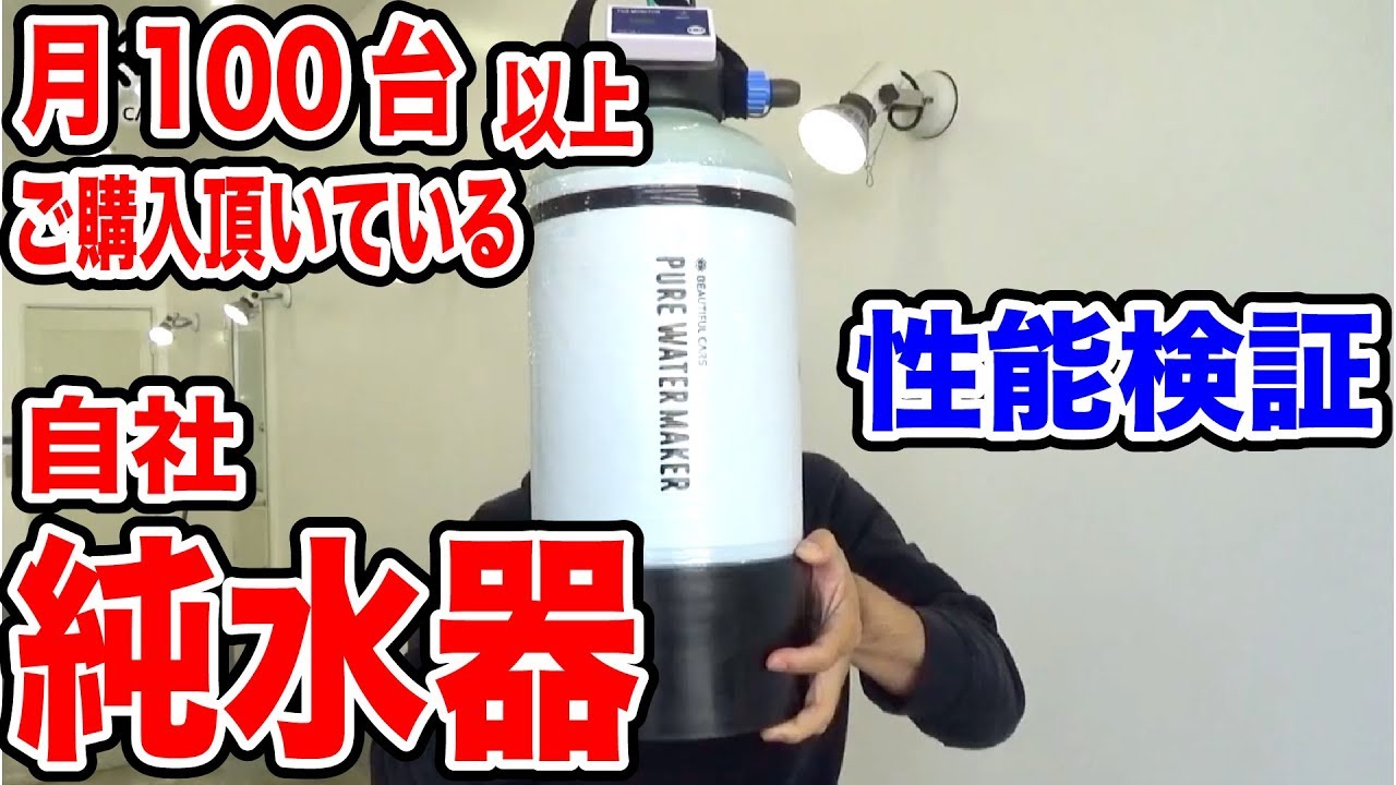 当店オリジナルの洗車用純水器の性能検証動画を公開いたしました