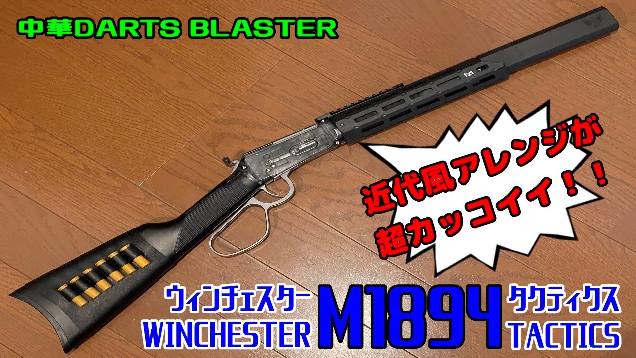 ウィンチェスター M1894 タクティクス WINCHESTER 中華DARTS BLASTER
