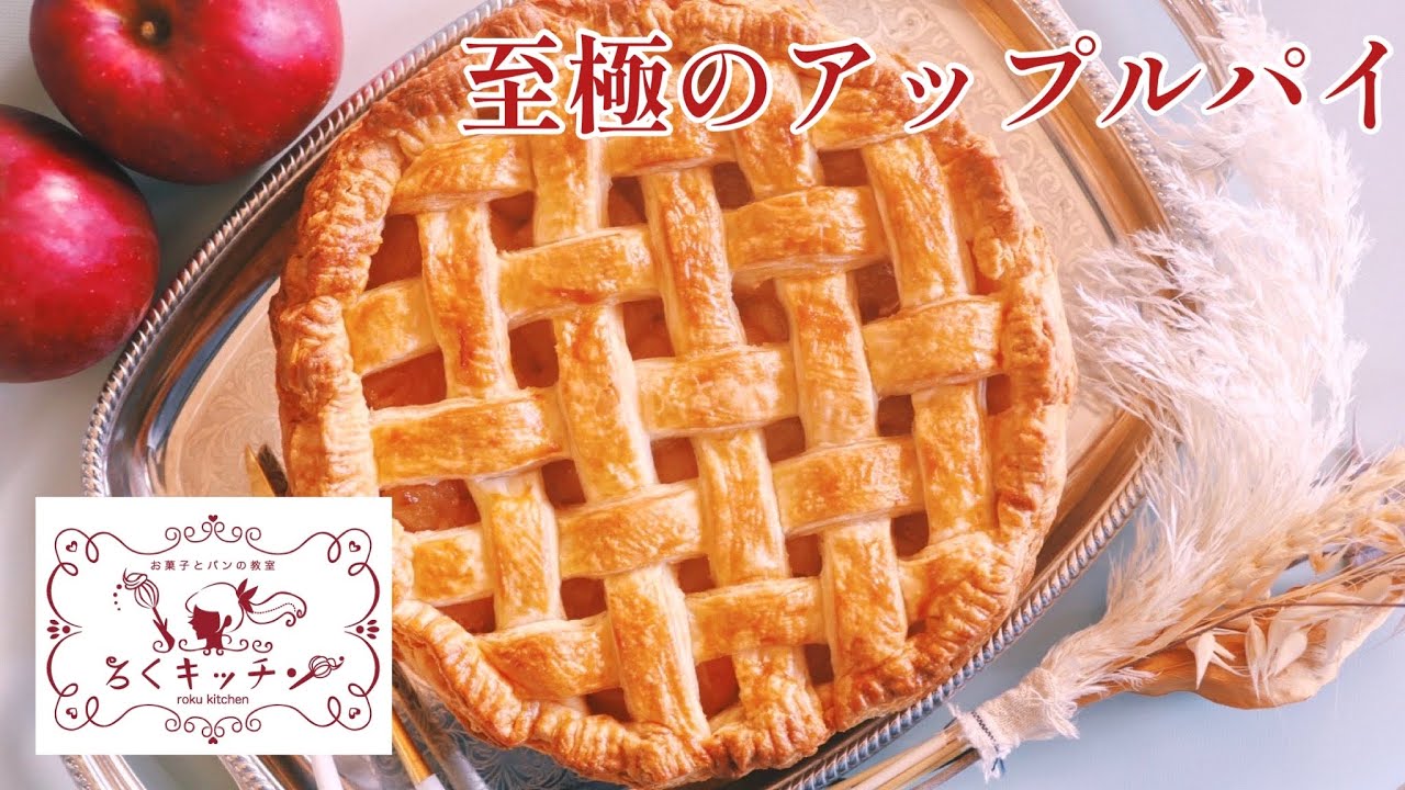 至極のアップルパイの作り方【オリジナルパイシート使用】 - YouTube