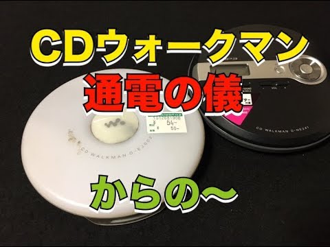 ハードオフでジャンクで買ったCDウォークマンの通電の儀をしてみたら