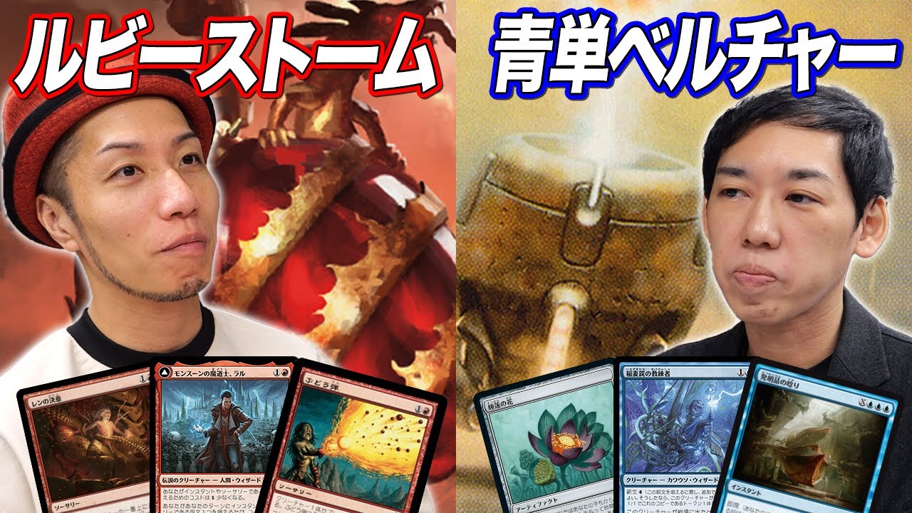 MTG Modern Matchup] Exciting combo deck showdown! Ruby Storm vs