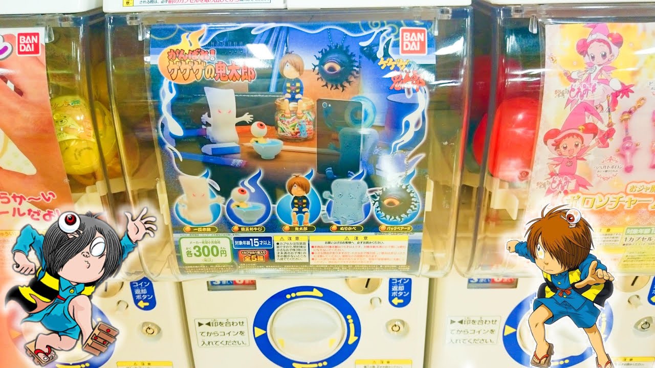 開封】がんばれ！ゲゲゲの鬼太郎1回300円ガシャポンGashapon - YouTube