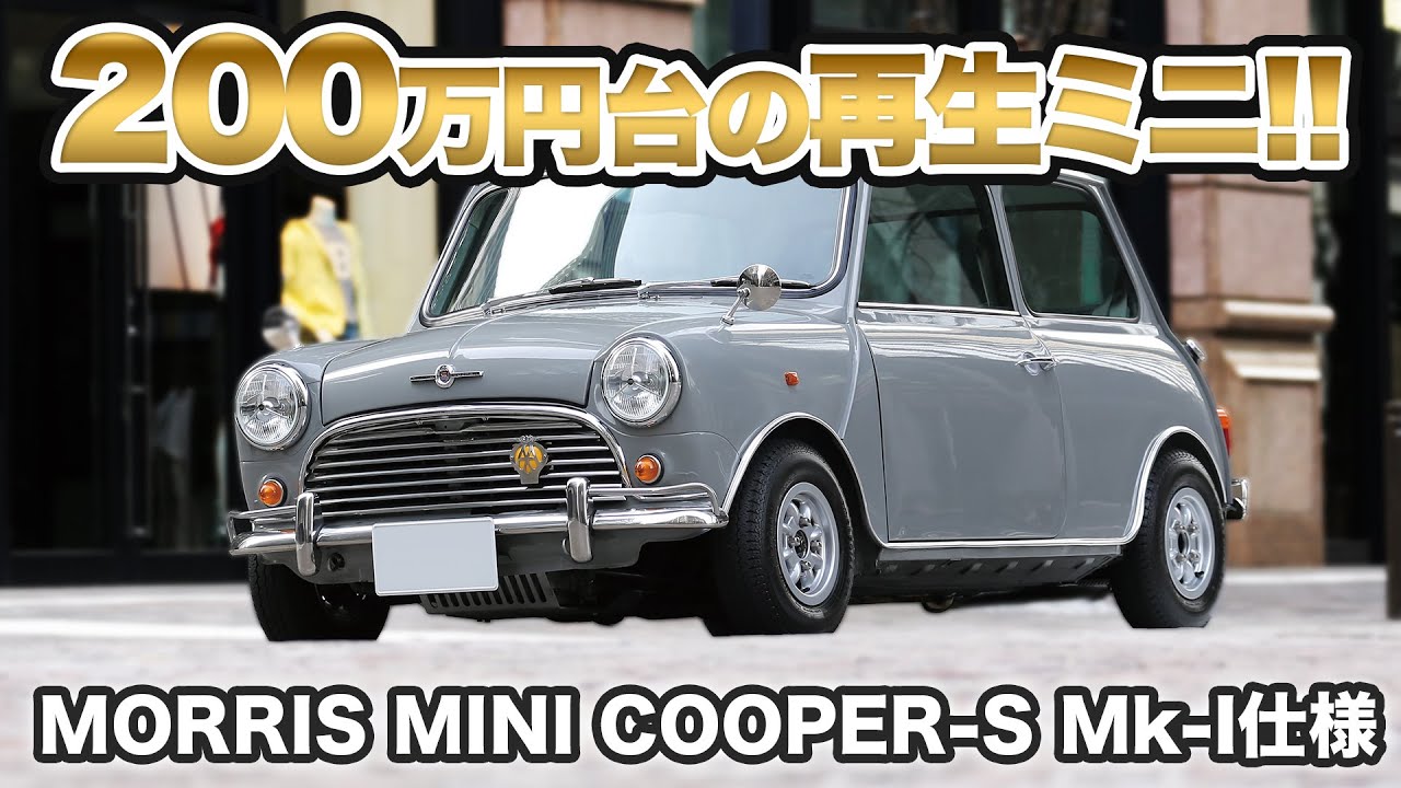 Refurbished Mini for under 2 million yen! Morris Mini Cooper-S Mk