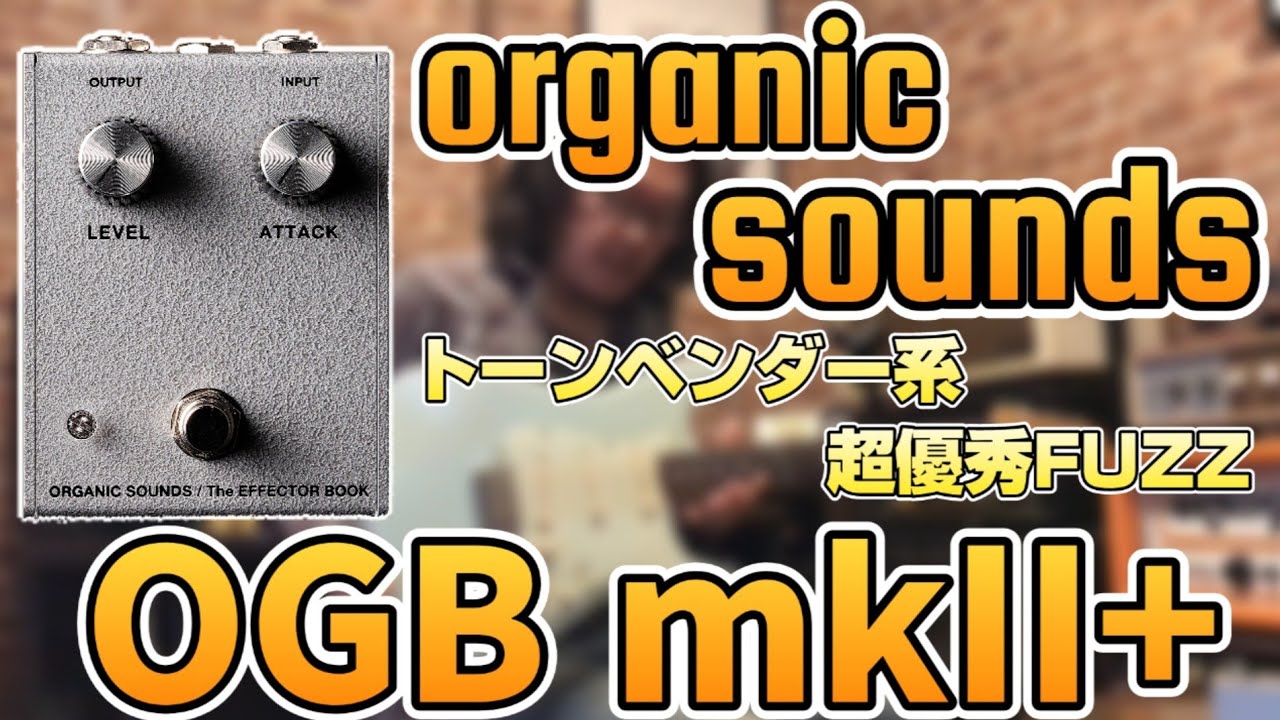 トーンベンダー系】コスパ良し！幅広く使えるFUZZ！！organic sounds