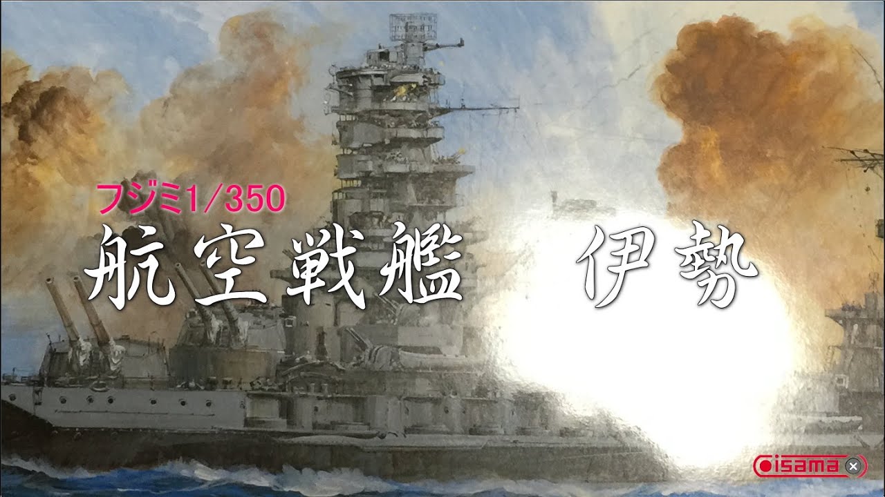 艦船プラモ作ろう】フジミ1/350航空戦艦伊勢 - YouTube