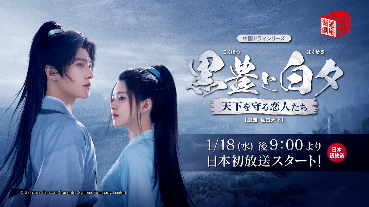 1/18 日本初放送スタート＞ 中国ドラマ『黒豊と白夕～天下を守る恋人
