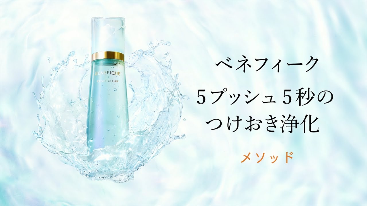 ベネフィーク リセットクリア N | ベネフィーク(BENEFIQUE) | 資生堂