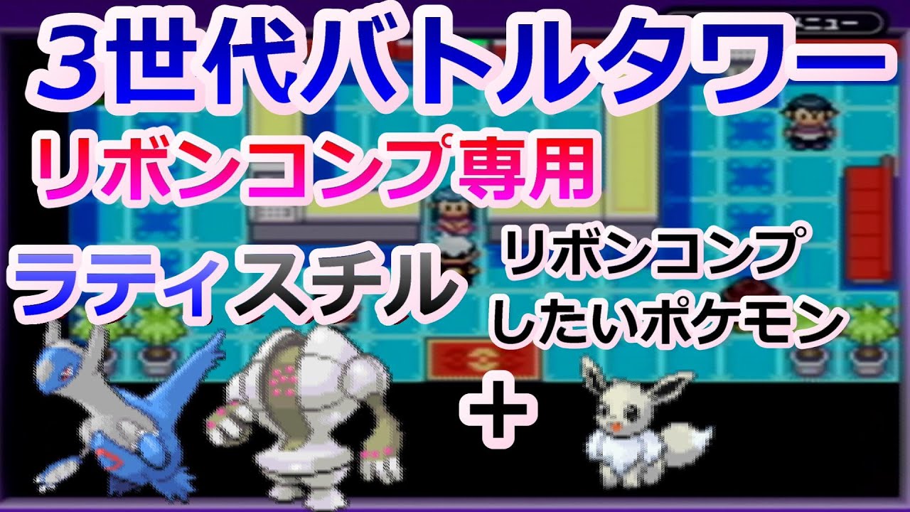 Pokémon RSE: Reliable runs of the Gen 3 Battle Tower with Ribbon