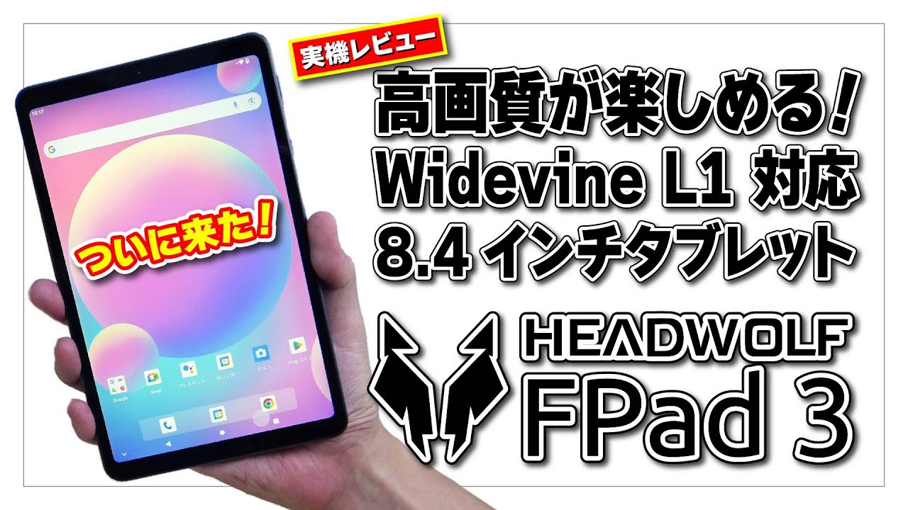 実機レビュー】HEADWOLF FPad 3 高画質が楽しめる Widevine L1 対応