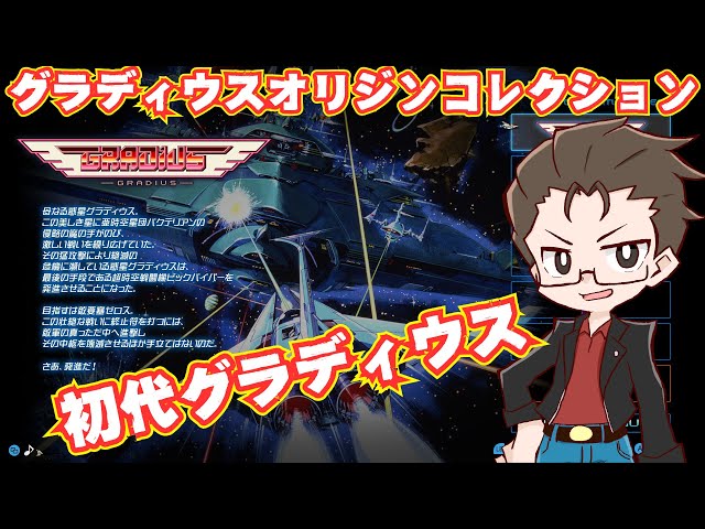初代グラディウスで遊ぶぞ グラディウスオリジンコレクション【新人痛