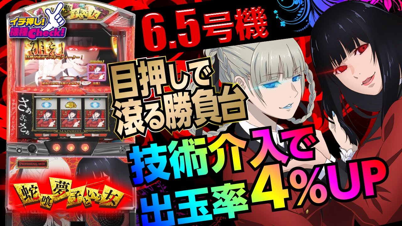 新台【パチスロ 蛇喰夢子という女】設定1の2コマ目押しで102%! 設定2
