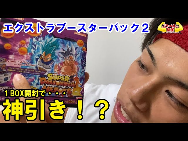 SDBH公式】こうぺえの部屋！エクストラブースターパック2を1BOX開封