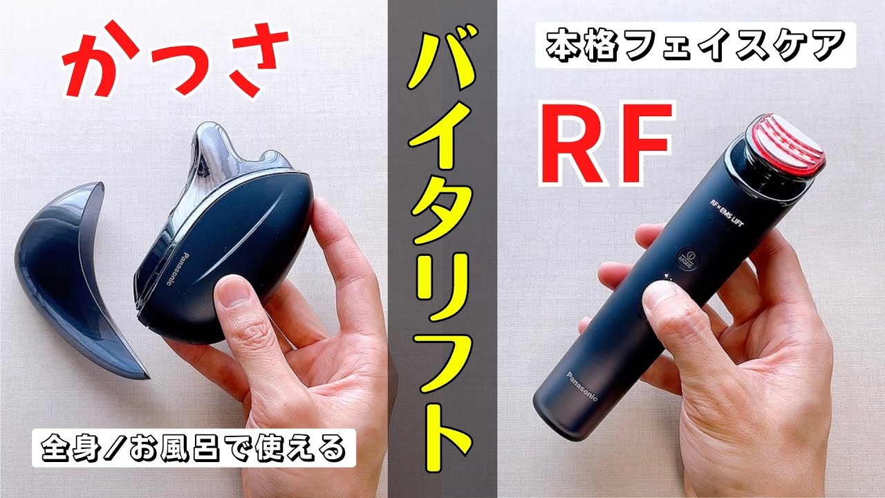 バイタリフト比較】パナソニックの人気美顔器シリーズのバイタリフト
