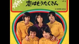 ザ・ダイナマイツ The Dynamites／恋はもうたくさん Koi Wa Mo Takusan