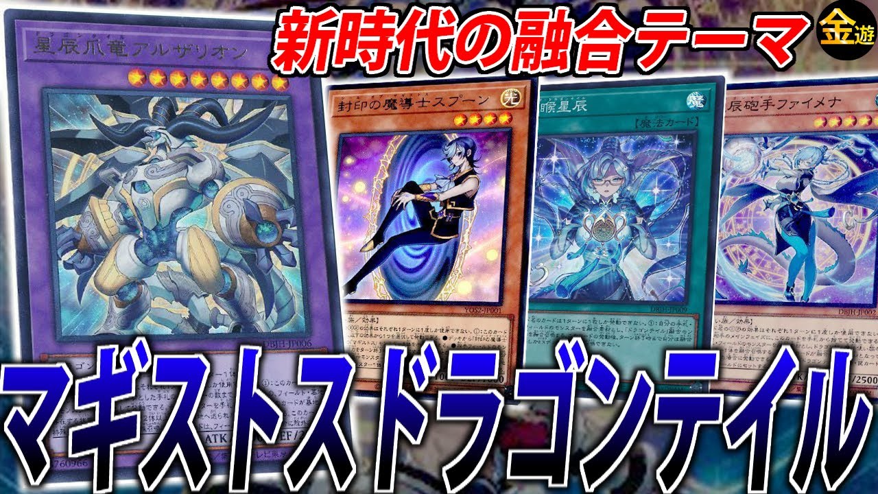 遊戯王】オールレンジの万能テーマ！マギストスドラゴンテイルを紹介