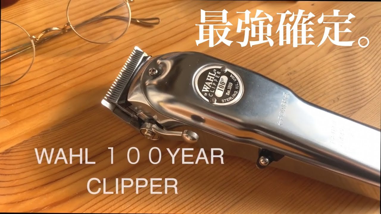 メンズ特化美容師は絶対使うべき『WAHL100周年モデル』が最高過ぎた件