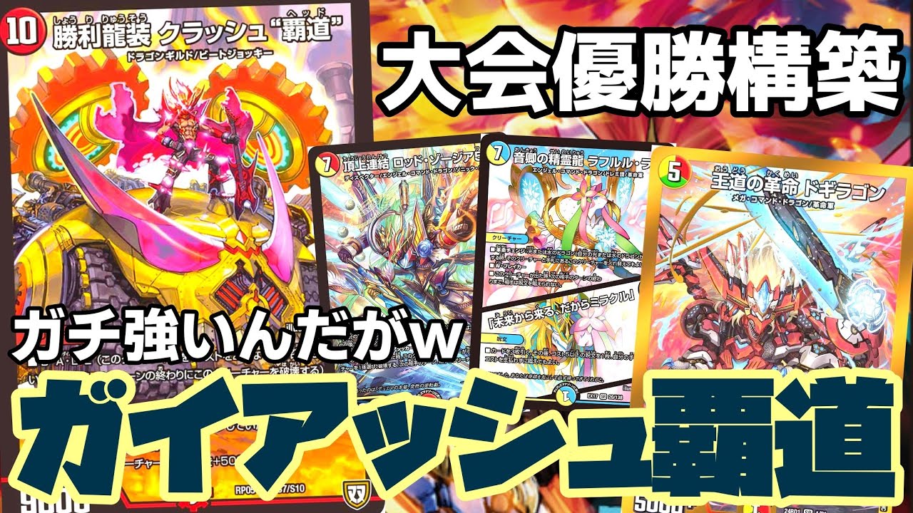 ガチ】大会優勝構築のガイアッシュ覇道がまじで強くて楽しすぎるww