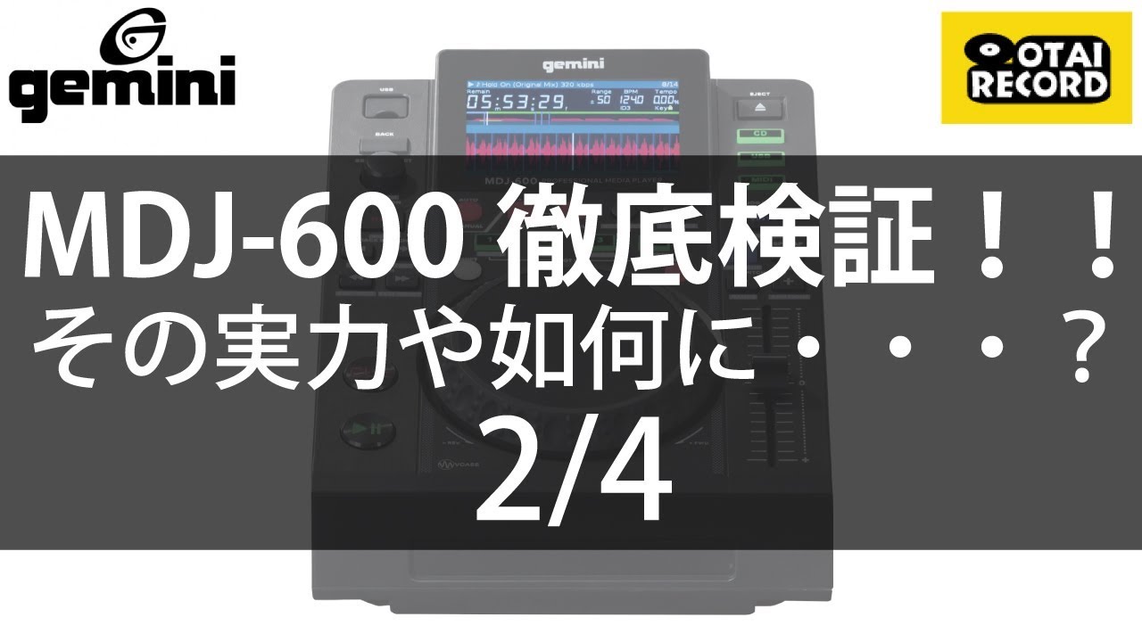 2/4] Geminiのデータプレーヤー「MDJ-600」を徹底検証！ - YouTube