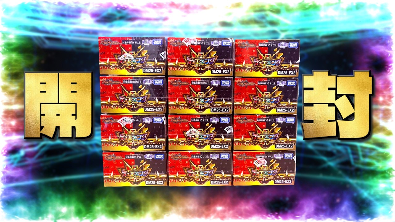 あの！？「王道vs邪道 デュエキングWDreaM 2025」を『1カートン』開封