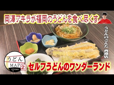 うどんMAP】自由自在の超セルフ系＆辛麺うどん（2024年11月6日OA