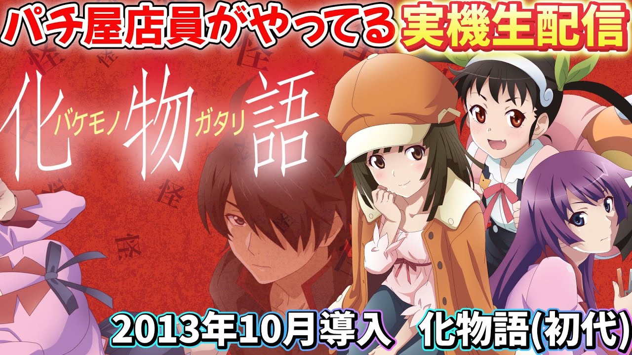 縦型配信)実機配信 5号機 化物語 設定6スマスロ化物語が思ったより