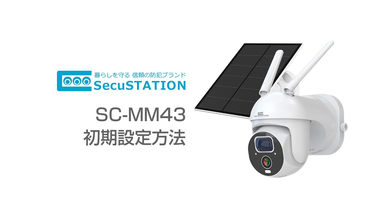 SecuSTATION SC-MM43 接続方法/初期設定方法 - YouTube