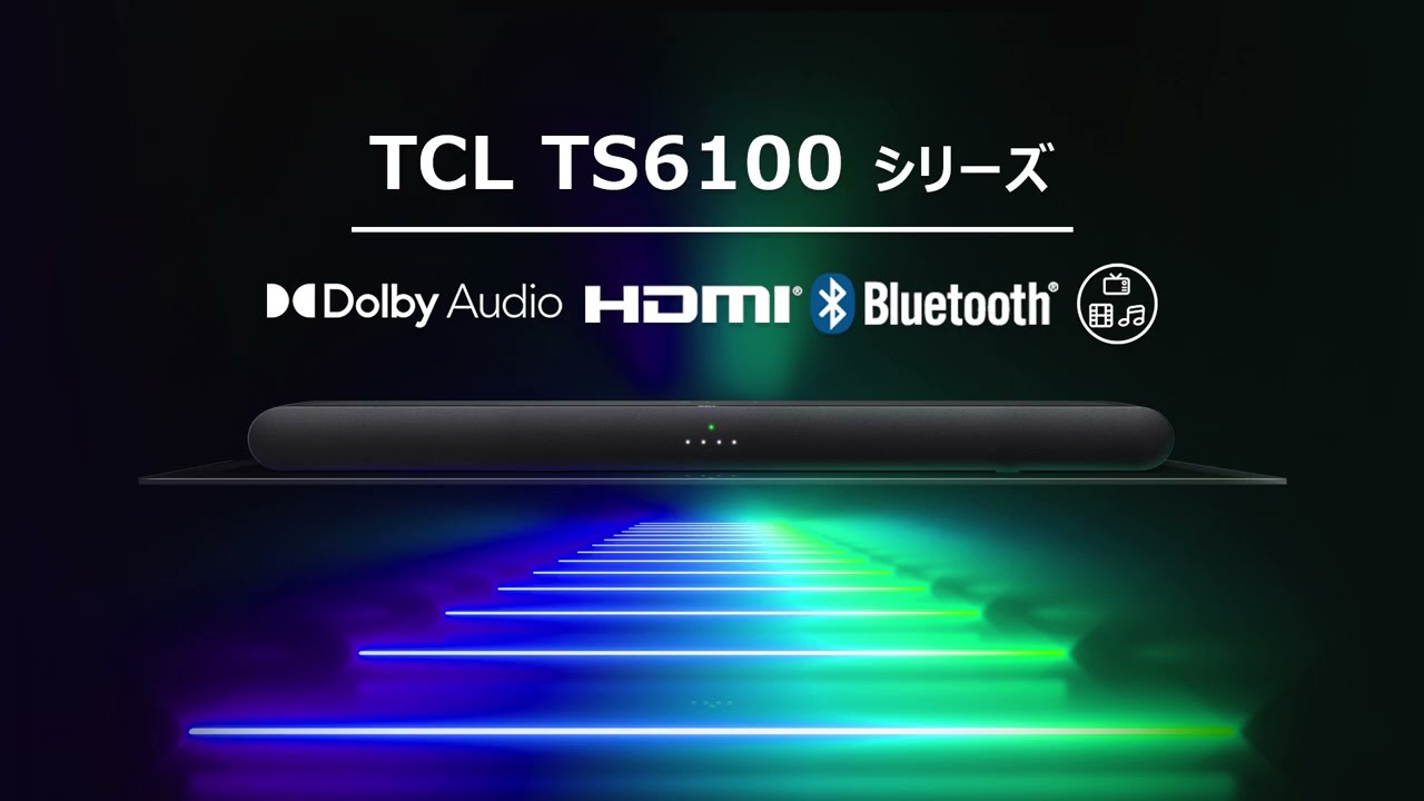 TCL】TS6100シリーズ｜優れたサウンド音響体験をお手軽に！ Dolby