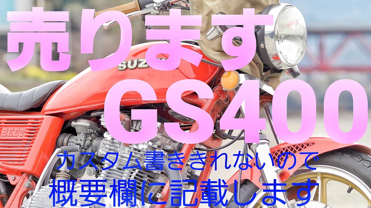 売ります GS400』車検2年 450CCボアアップ ウオタニ シビエライト 三協
