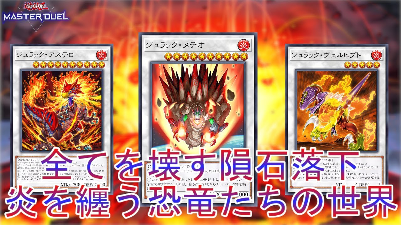 隕石襲来】炎を纏う恐竜「ジュラック」隕石を落として全てを壊せ