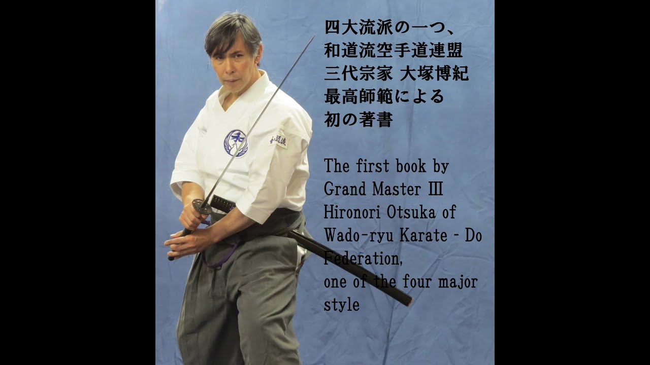 三代宗家 大塚博紀 最高師範 著『武術を究める！和道流空手道”柔術