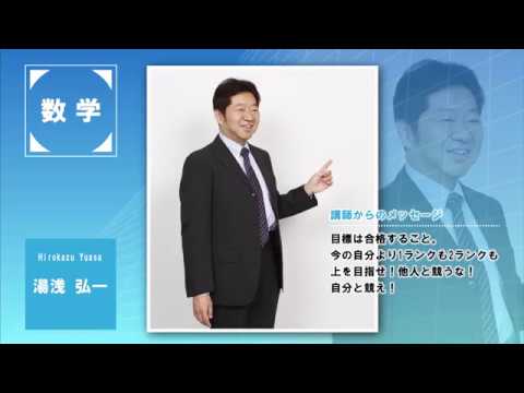 代ゼミ〈講師紹介〉数学／湯浅弘一講師 - YouTube