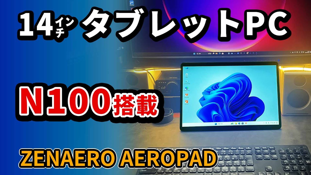 N100搭載 14インチタブレットPC 【ZENAERO AEROPAD】 が大型でおすすめ