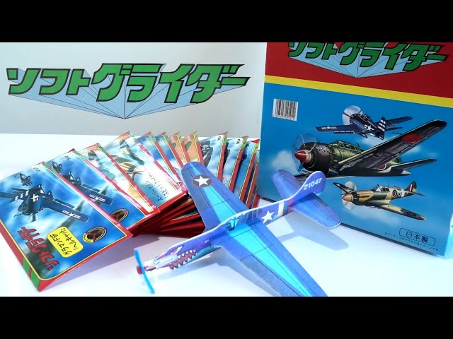 ソフトグライダー】ツバメ玩具製作所さんが昔から作っている飛行機玩具