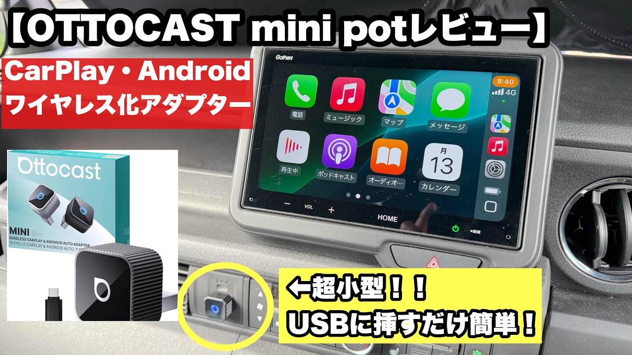 OTTOCAST Mini Potレビュー】有線CarPlayをワイヤレス化！超小型＆USB