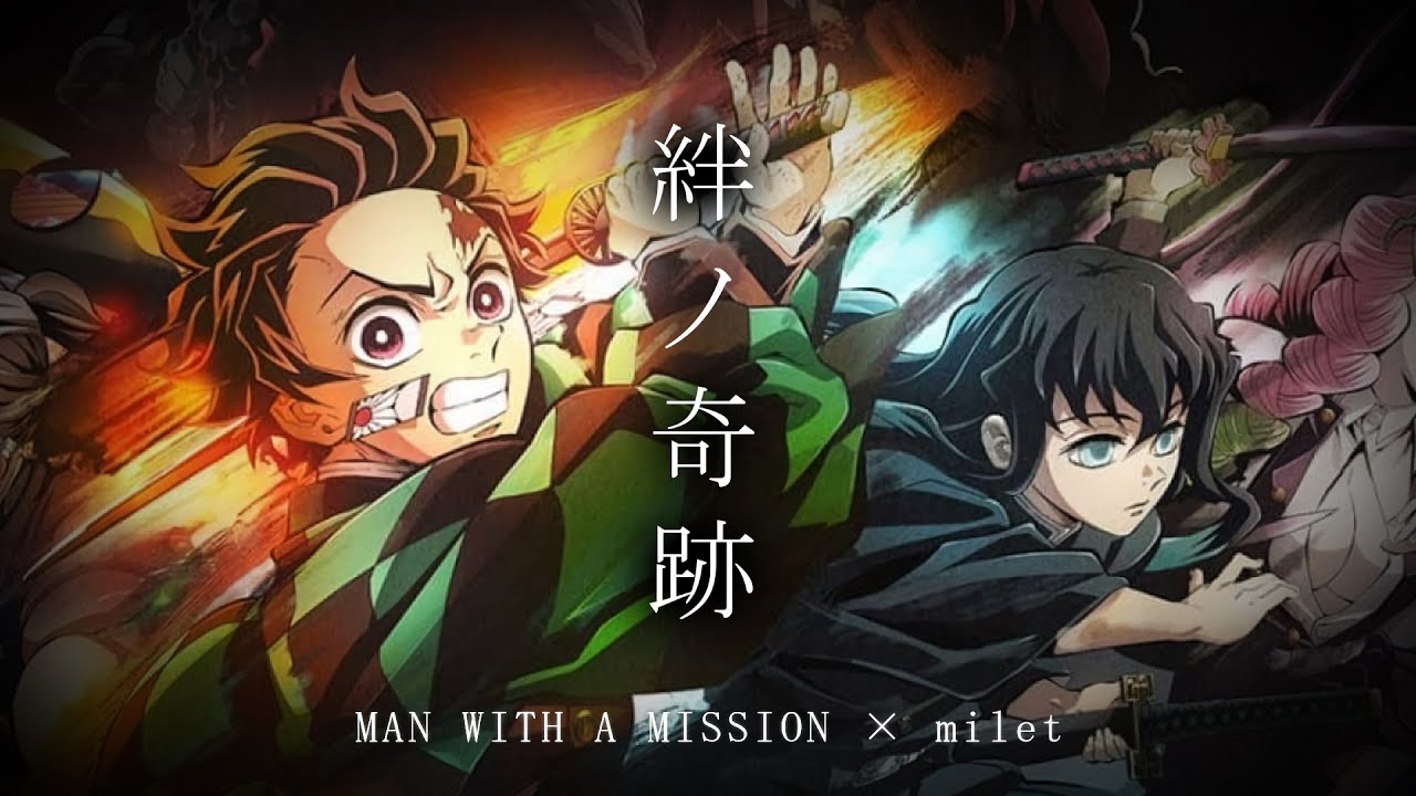 絆ノ奇跡 - MAN WITH A MISSION × milet」鬼滅之刃刀匠村篇 OP完整版
