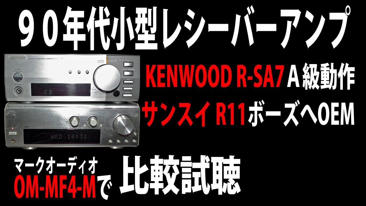 1990年代小型レシーバーアンプ KENWOOD R-SA7とサンスイ R11をオントモ