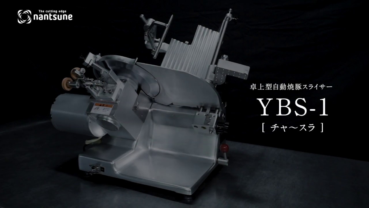 卓上型自動焼豚スライサー「チャースラ」YBS-1 - YouTube