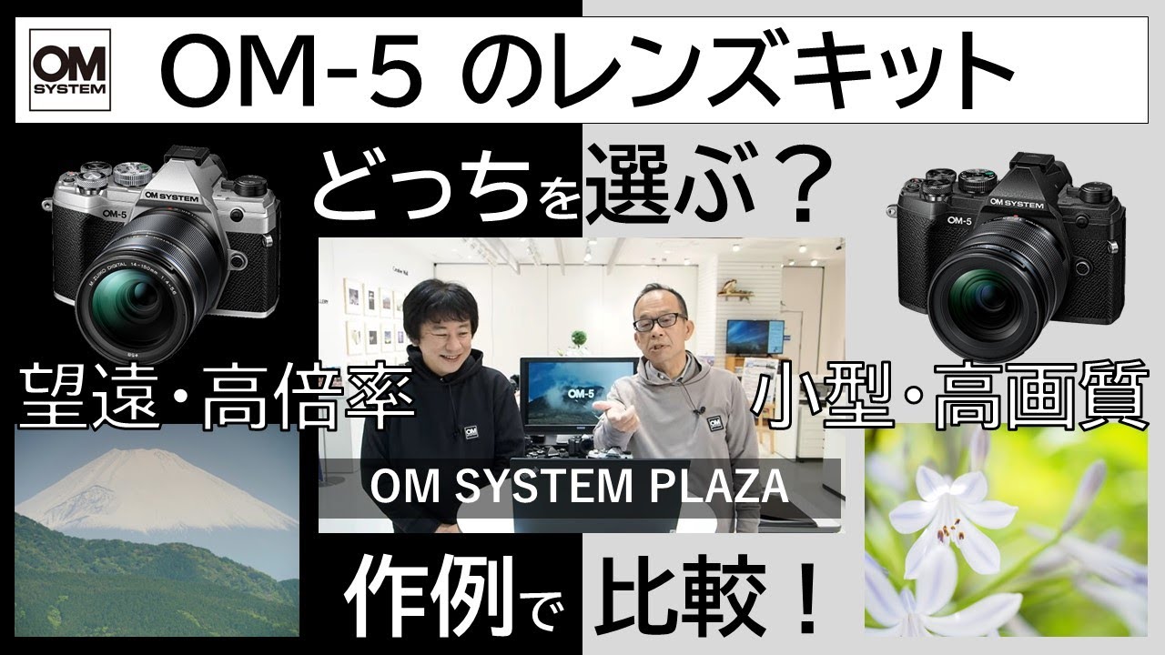 OM-5」作例で比較！2種類のレンズキット、どっちを選ぶ？《OM SYSTEM