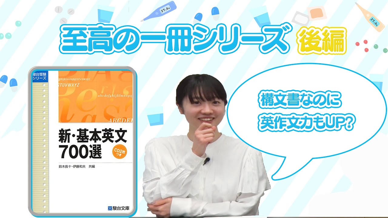 至高の一冊シリーズ】新・基本英文700選 後編 - YouTube